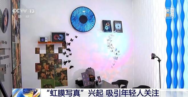 爆火的“虹膜写真”是个啥？专家：当心泄露个人生物信息！(图5)